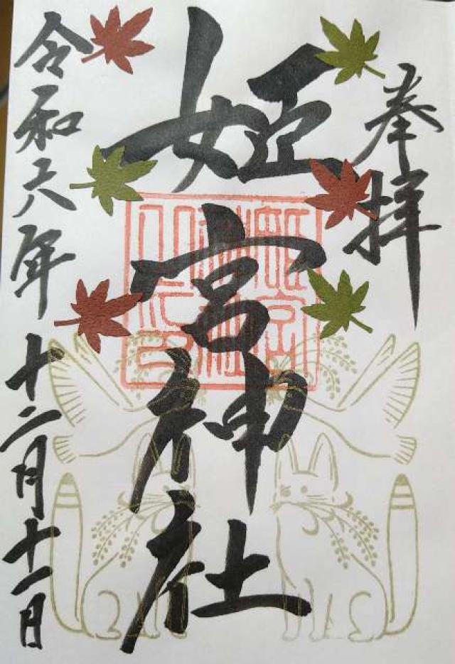 姫宮神社の御朱印3