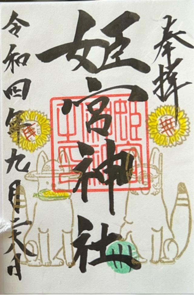姫宮神社の御朱印5