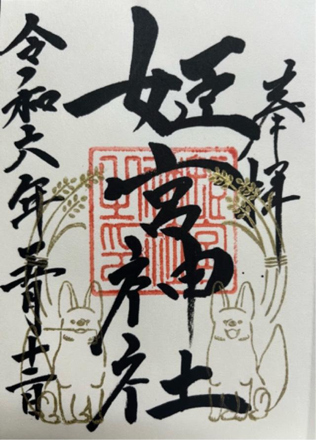 姫宮神社の御朱印4