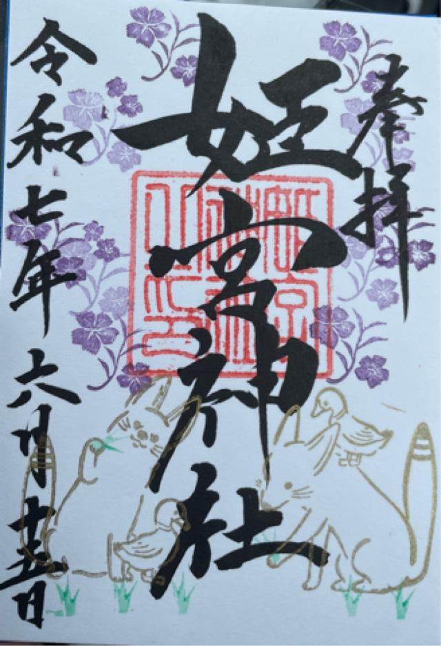 姫宮神社の御朱印2