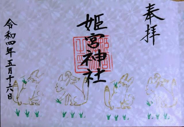 姫宮神社の御朱印6