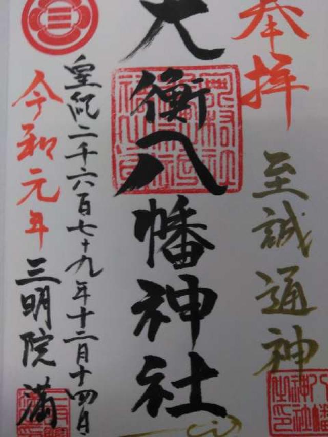 大衡八幡神社の御朱印9