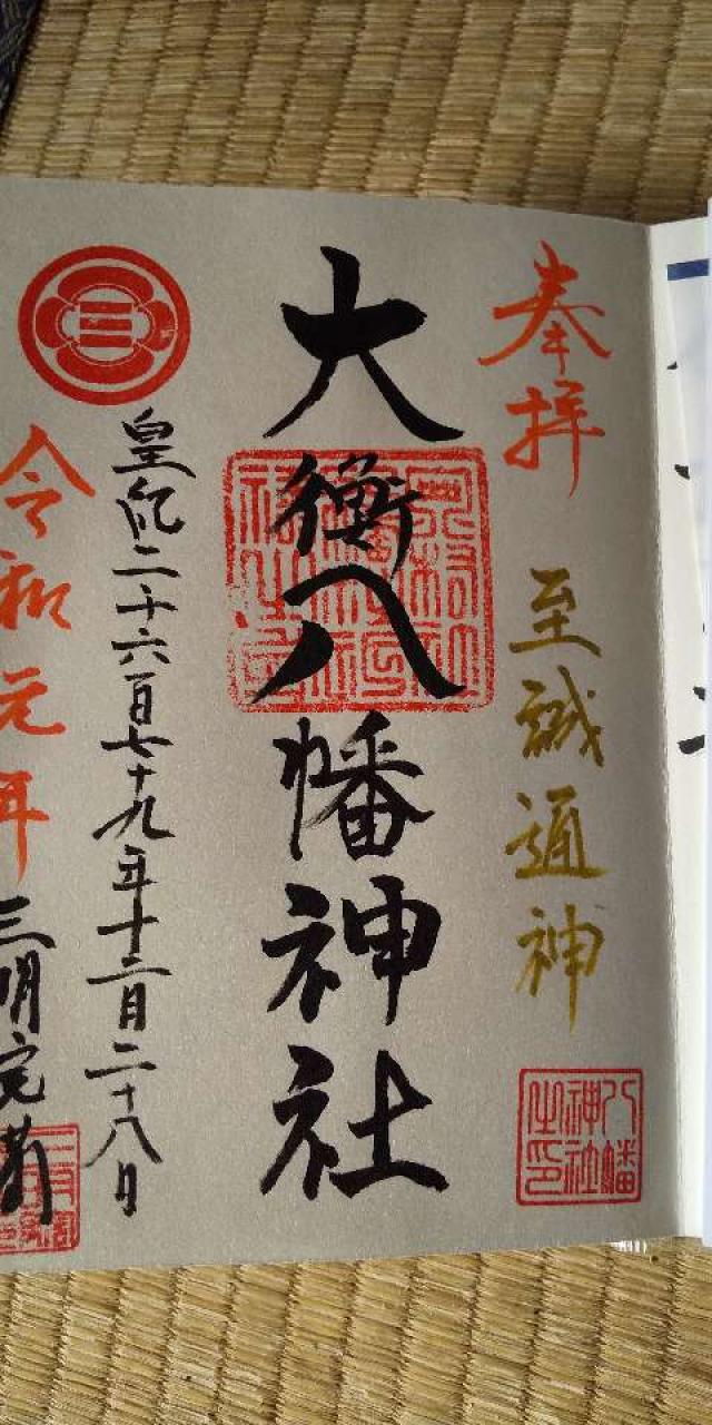 大衡八幡神社の御朱印8