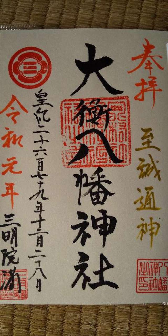 大衡八幡神社の御朱印7