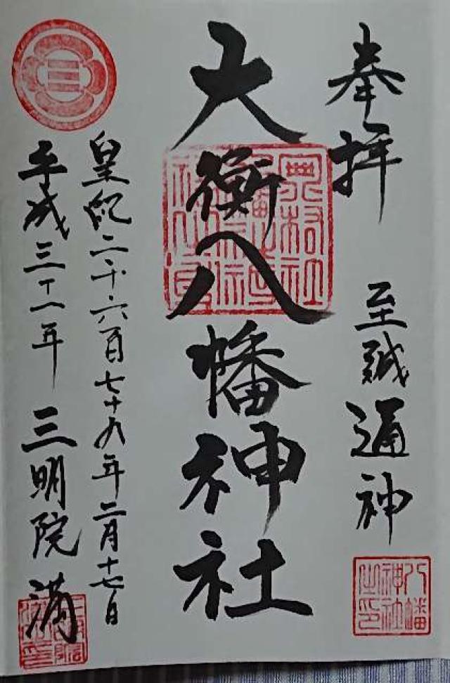 大衡八幡神社の御朱印5