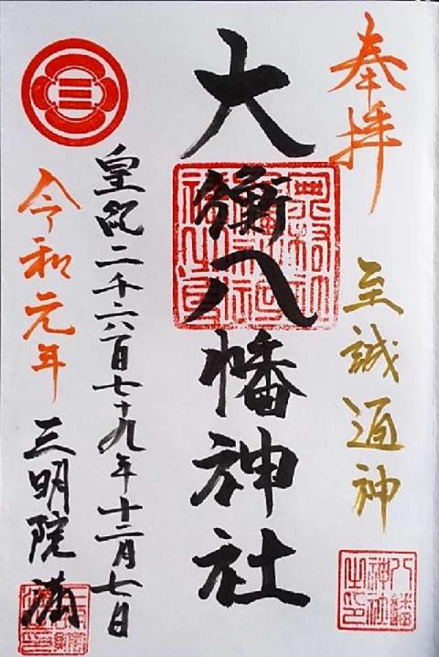 大衡八幡神社の御朱印10