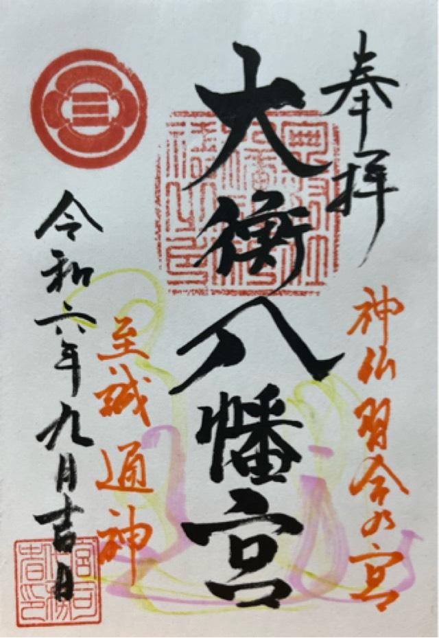 大衡八幡神社の御朱印4