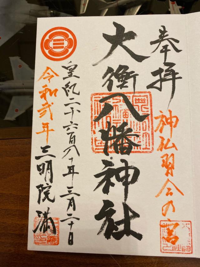 大衡八幡神社の御朱印6