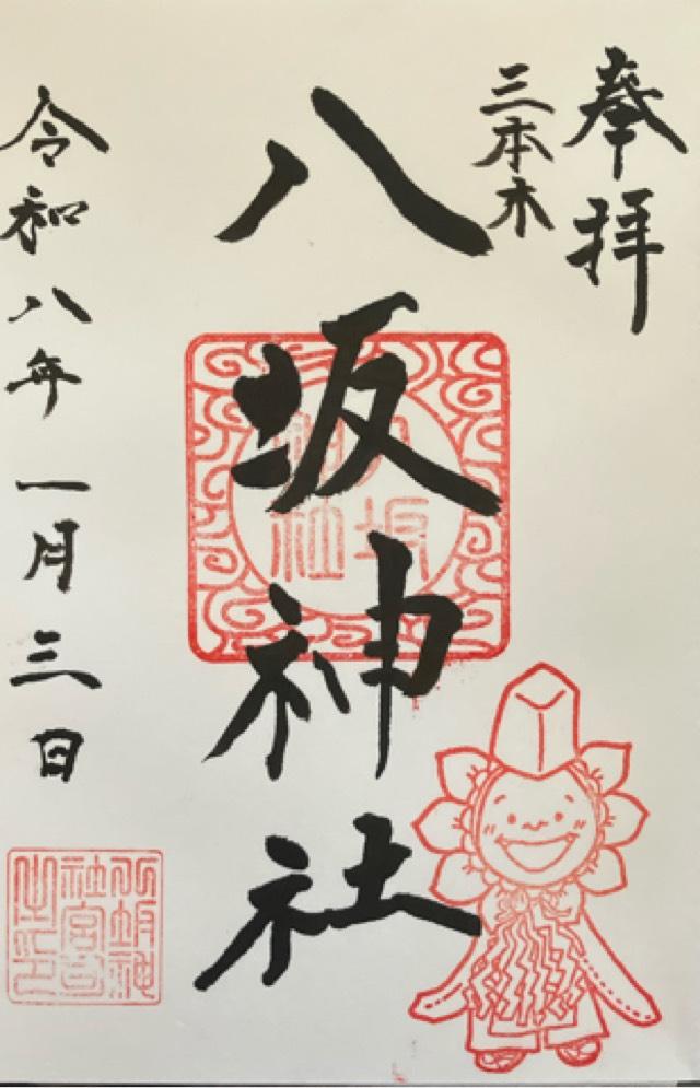 八坂神社の御朱印1