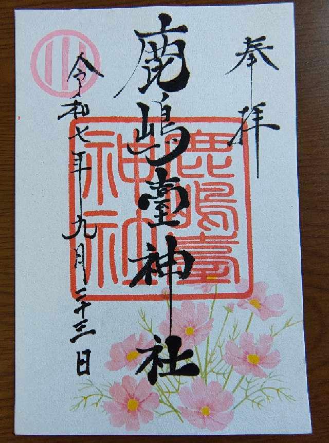 鹿嶋臺神社の御朱印1