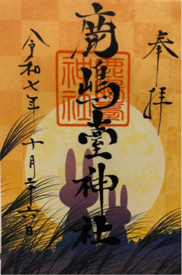 鹿嶋臺神社の御朱印2