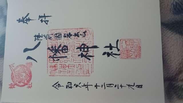 鍋倉山八幡神社の御朱印1