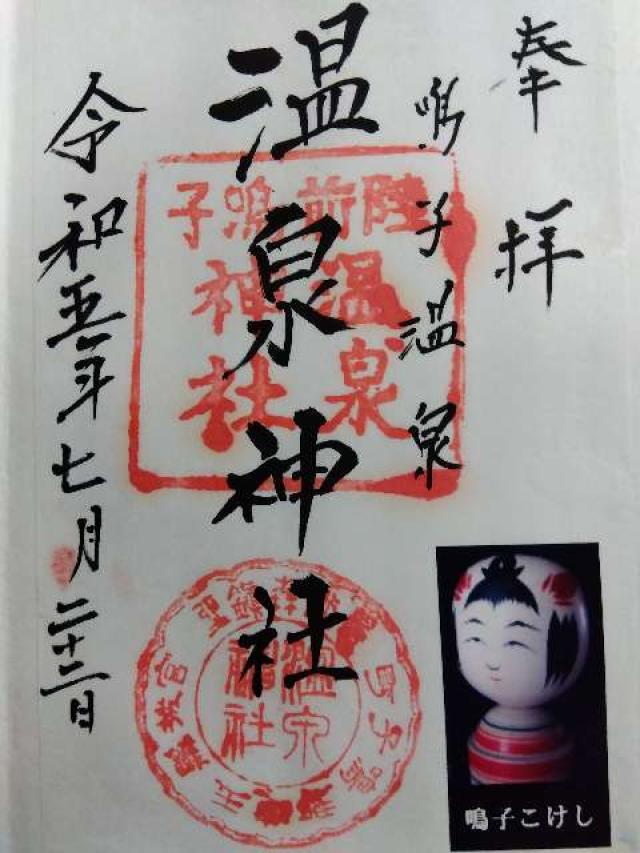 鳴子温泉神社の御朱印6