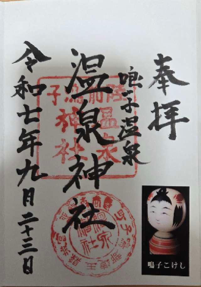 鳴子温泉神社の御朱印1