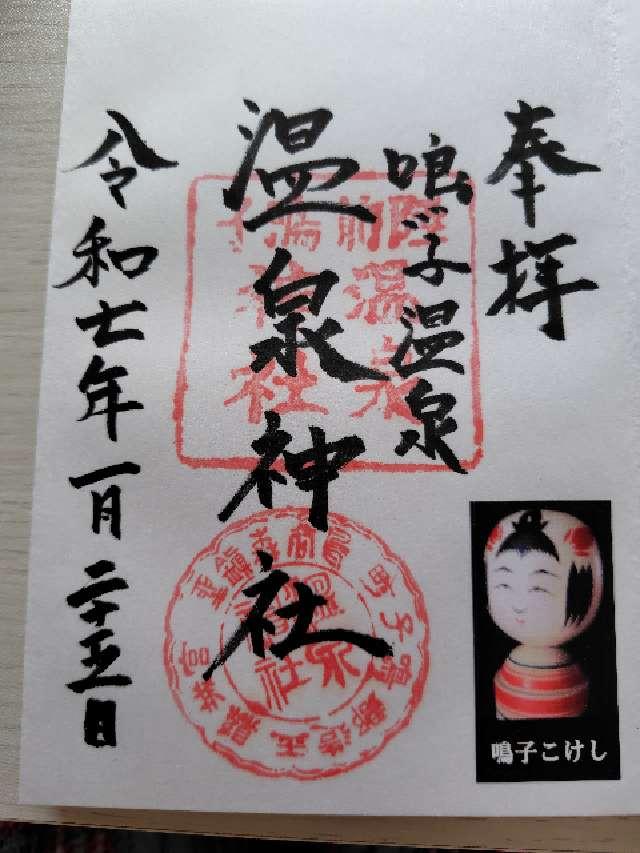 鳴子温泉神社の御朱印4