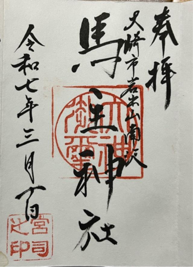 馬主神社の写真1
