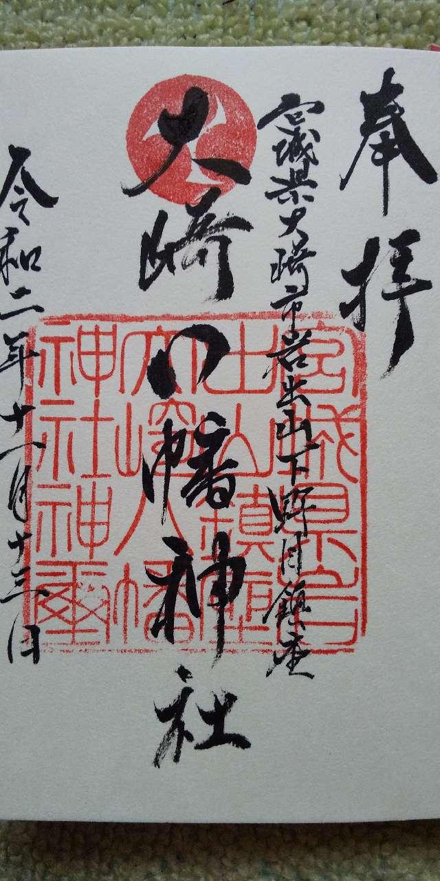 大崎八幡神社の御朱印2