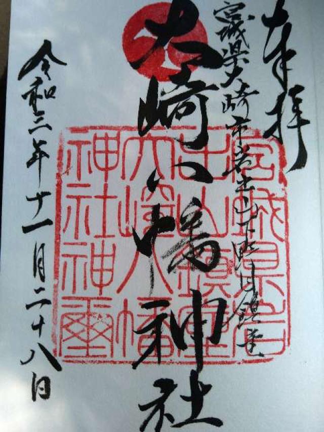 大崎八幡神社の御朱印1