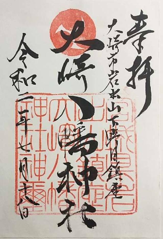 大崎八幡神社の御朱印4