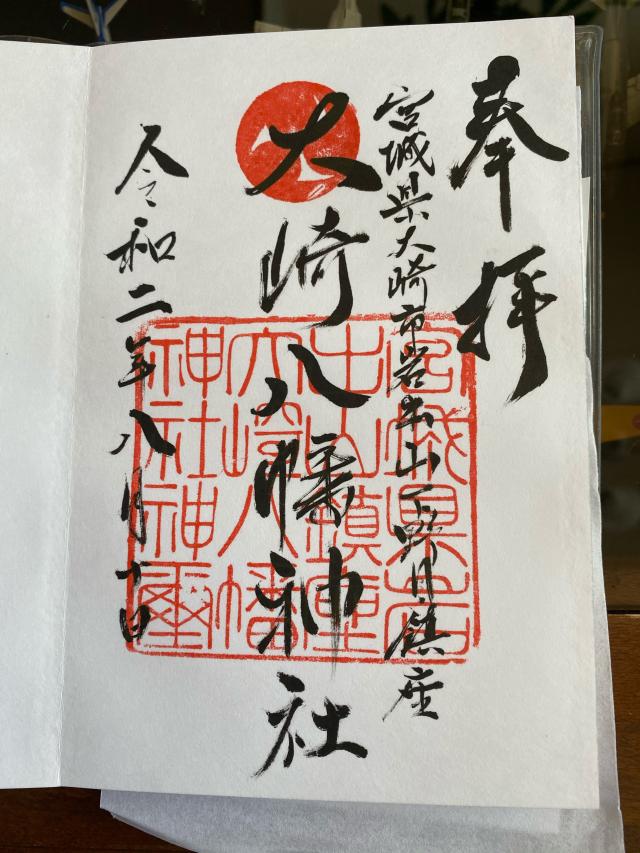 大崎八幡神社の御朱印3
