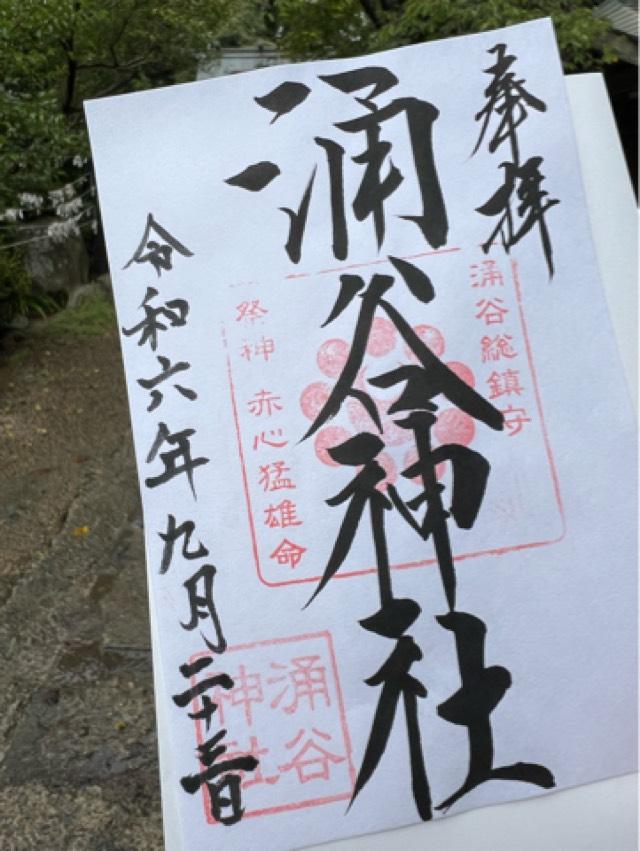 涌谷神社の御朱印2