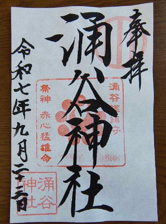 涌谷神社の御朱印1