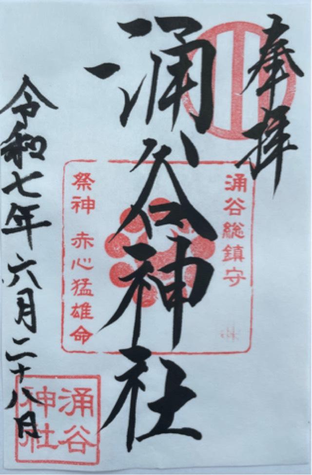 涌谷神社の御朱印1