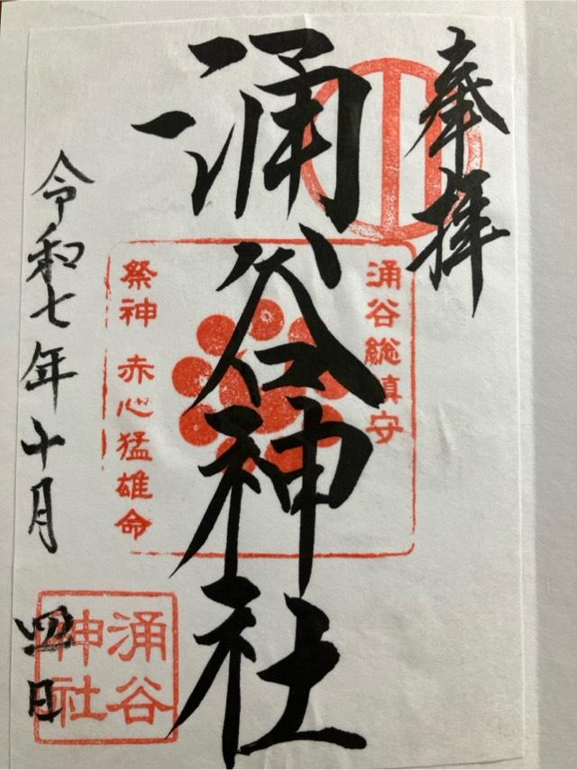 涌谷神社の御朱印1