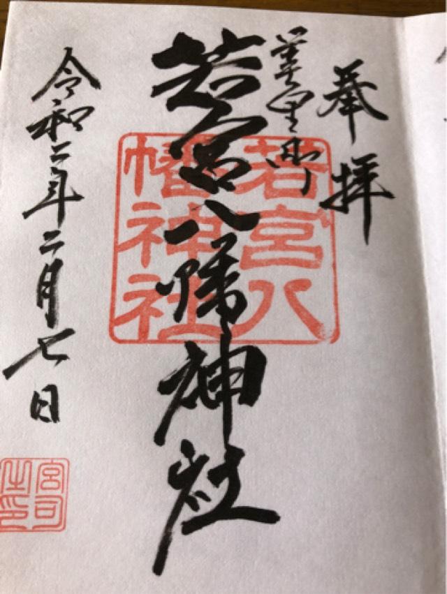 大崎八幡神社の御朱印4