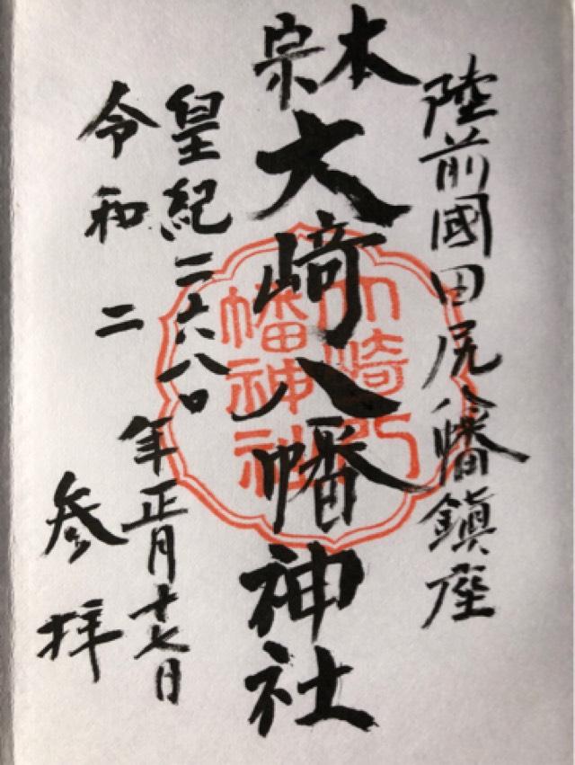 大崎八幡神社の御朱印5