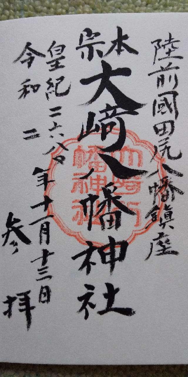 大崎八幡神社の御朱印1