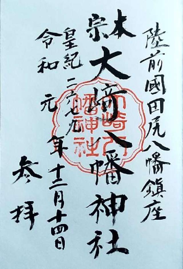 大崎八幡神社の御朱印6