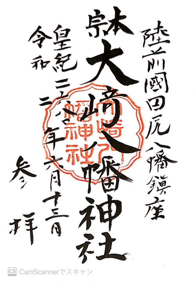 大崎八幡神社の御朱印2
