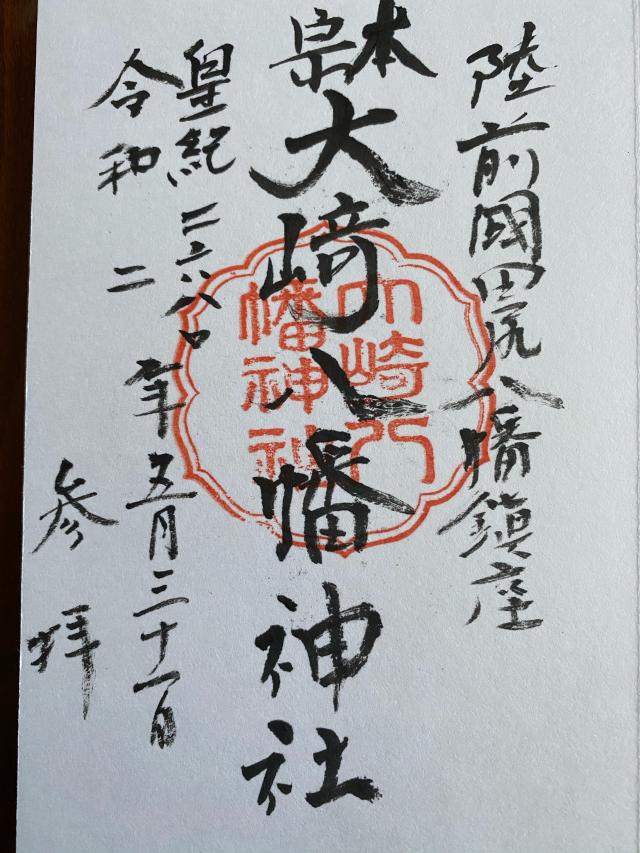 大崎八幡神社の御朱印3