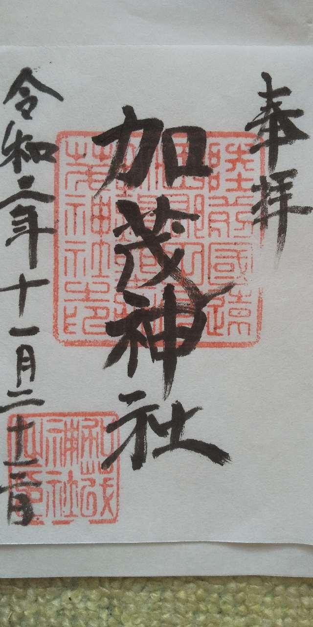 加茂神社の御朱印1
