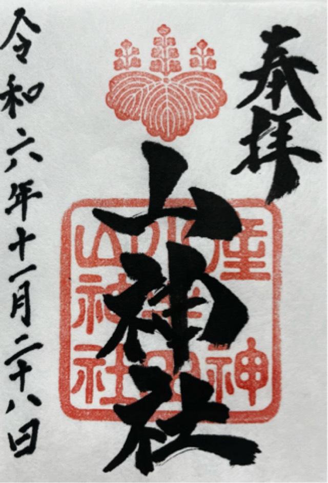 山神社（小牛田山神社）の御朱印6