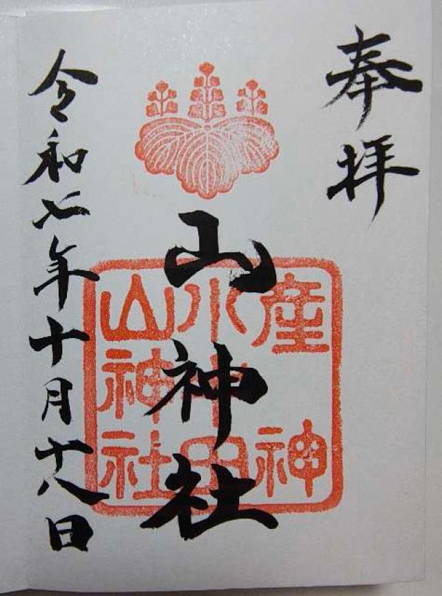 山神社（小牛田山神社）の御朱印1