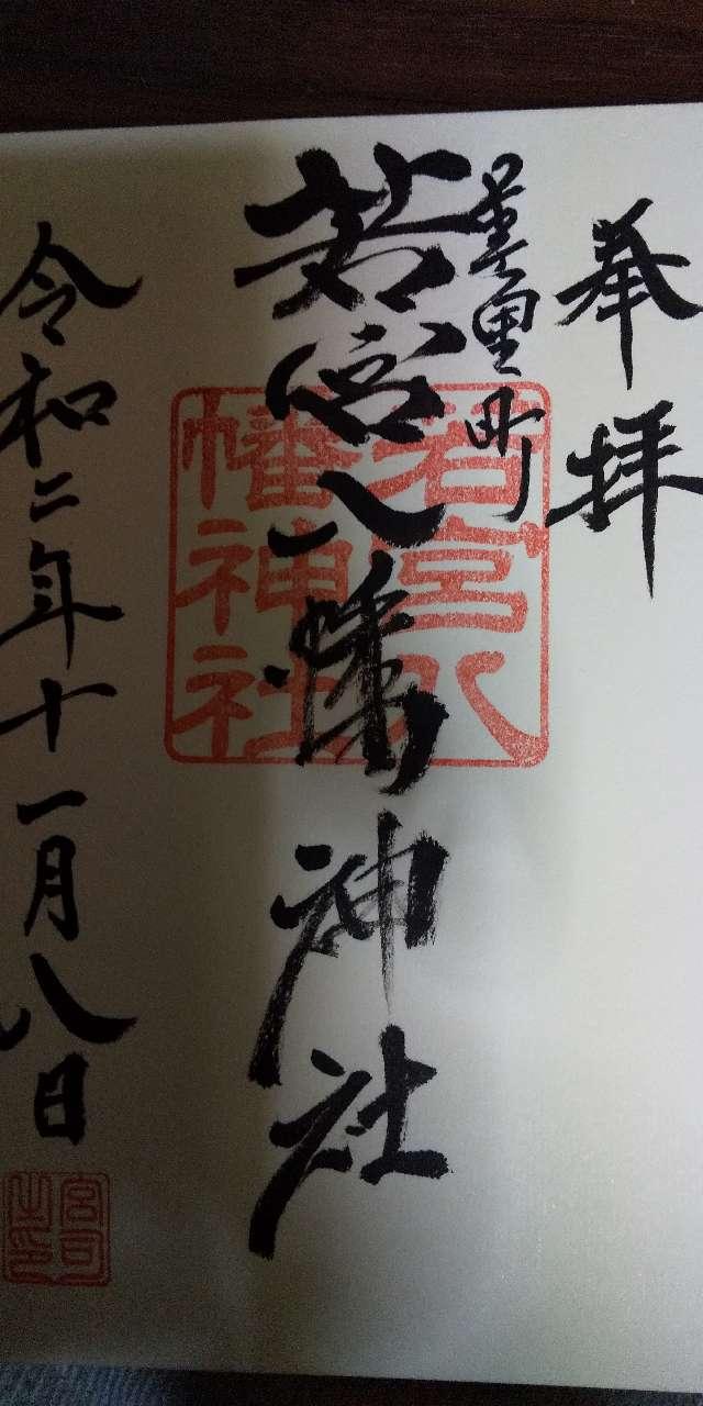 若宮八幡神社の御朱印3