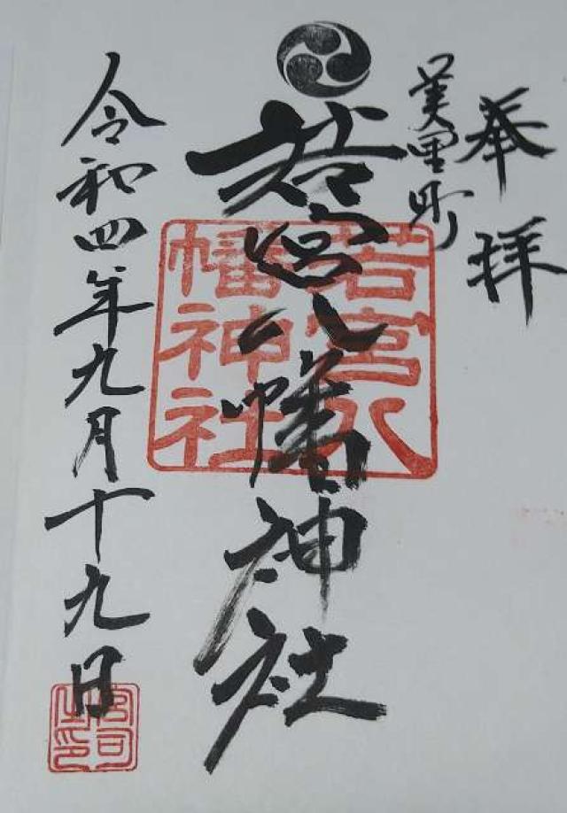 若宮八幡神社の御朱印2