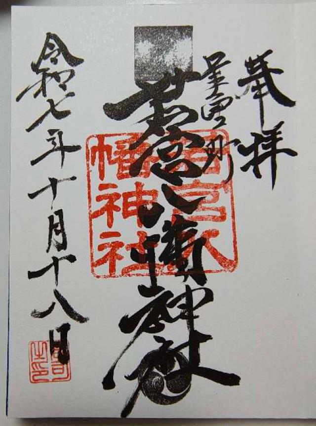 若宮八幡神社の御朱印1