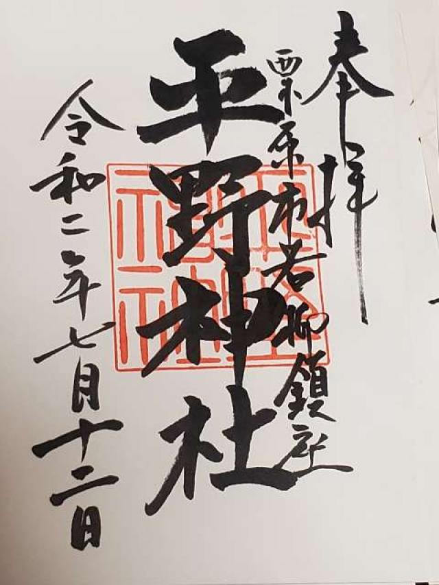 平野神社の御朱印1