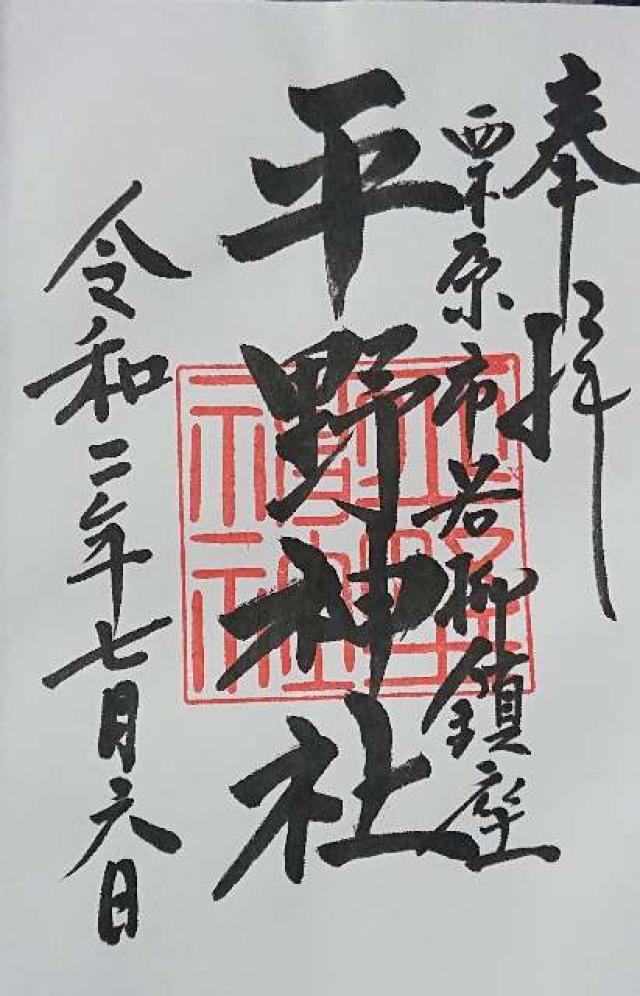平野神社の御朱印2