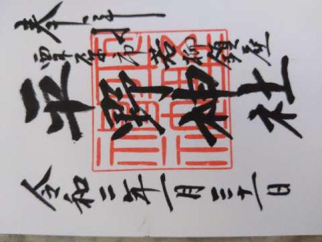 平野神社の御朱印5
