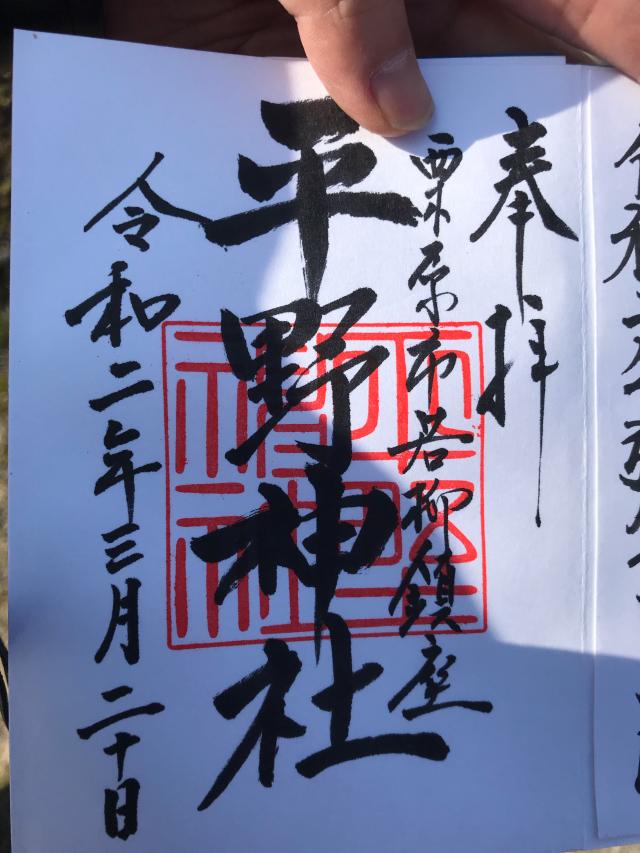 平野神社の御朱印4