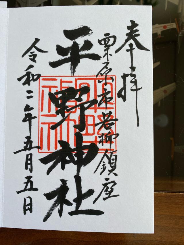 平野神社の御朱印3