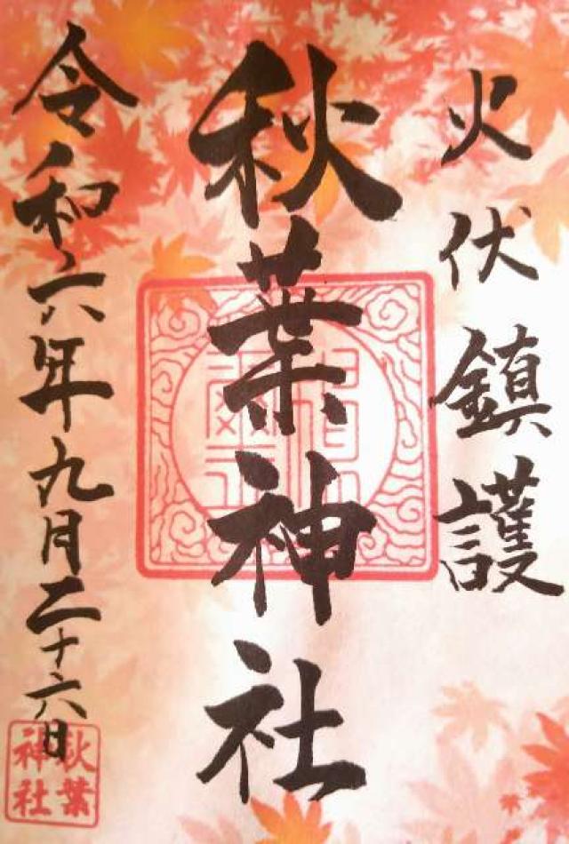 秋葉神社の御朱印1