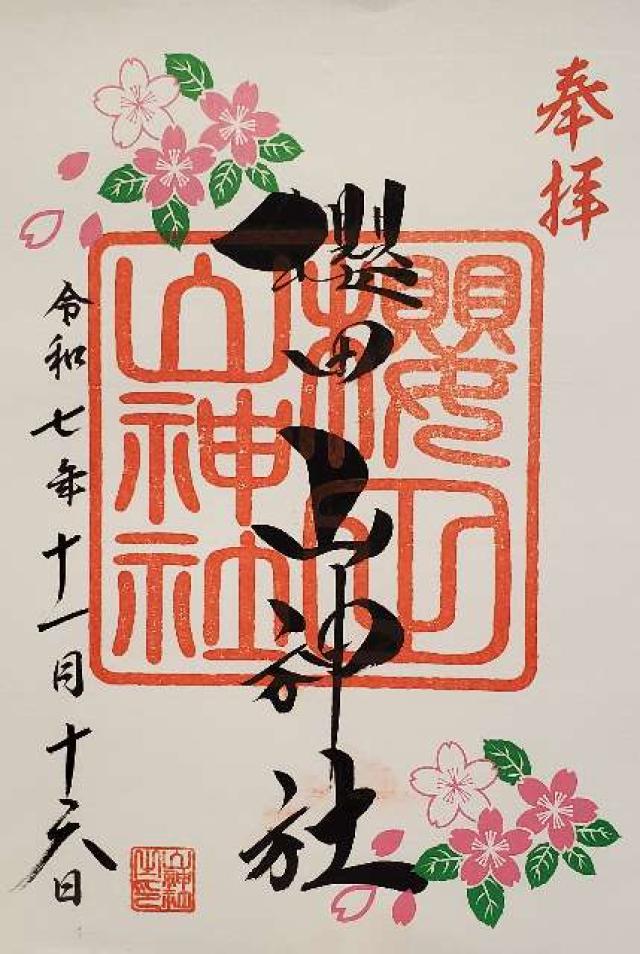 櫻田山神社の御朱印1
