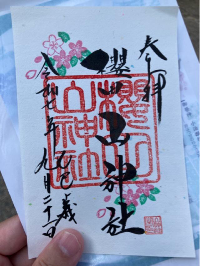 櫻田山神社の御朱印3