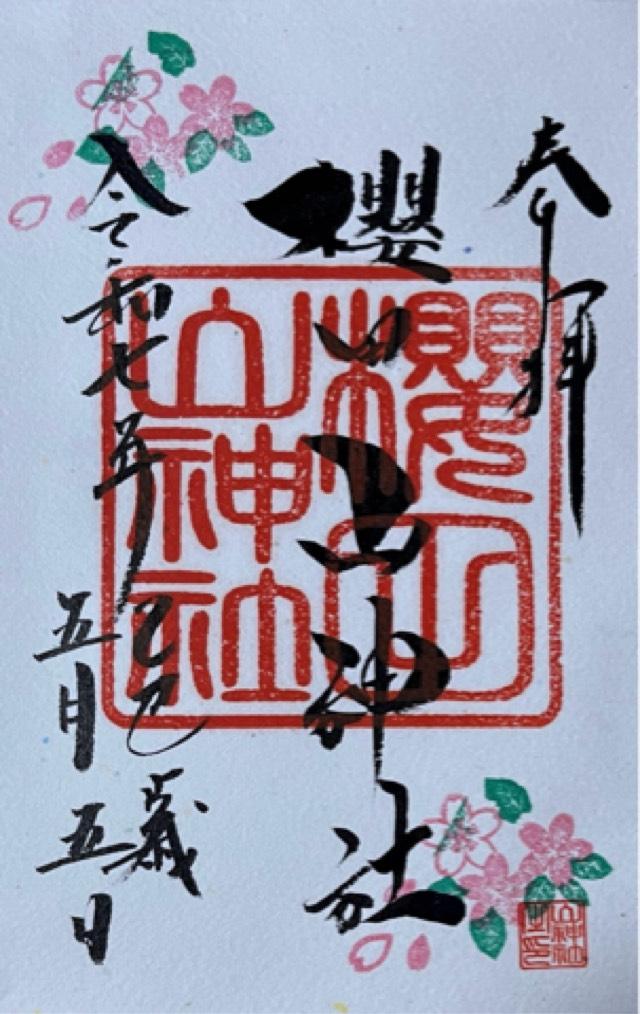 櫻田山神社の御朱印1
