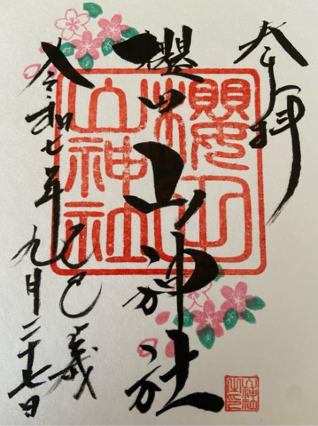 櫻田山神社の御朱印2